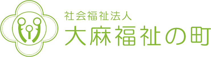 社会福祉法人大麻福祉の町