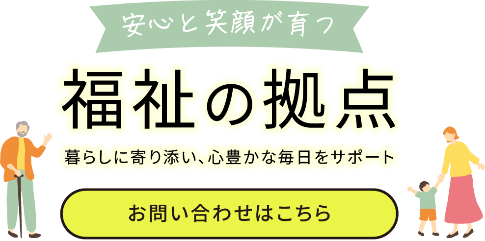 安心と笑顔を支える福祉事業