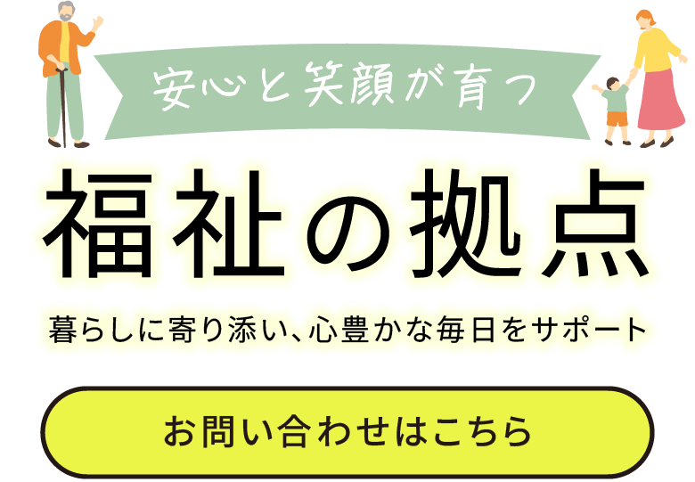安心と笑顔を支える福祉事業