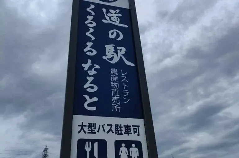 道の駅「くるくるなると」でアクセサリー販売!