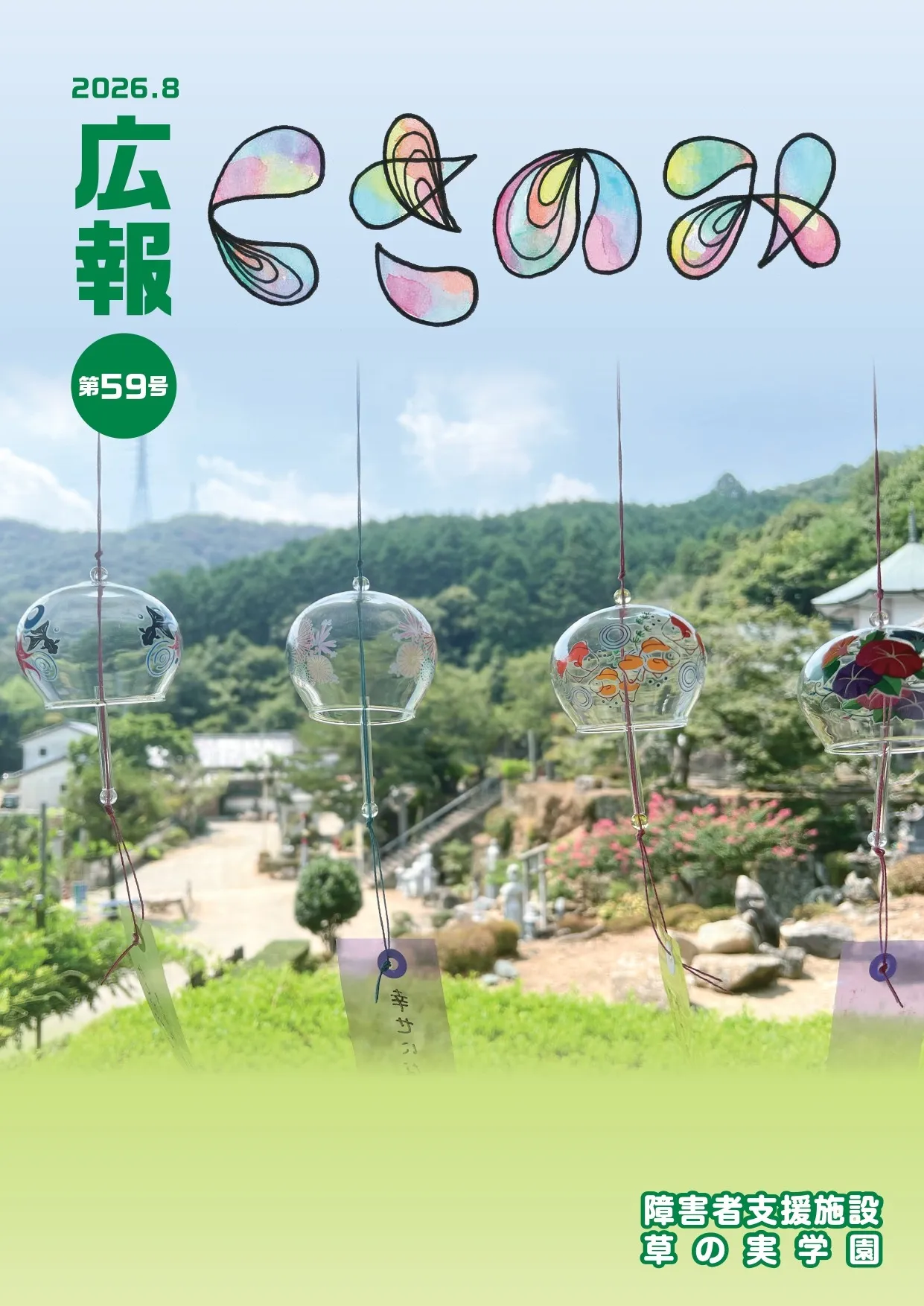 広報くさのみ第５９号を作成しました！