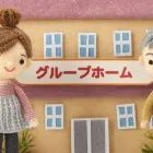 グループホーム
